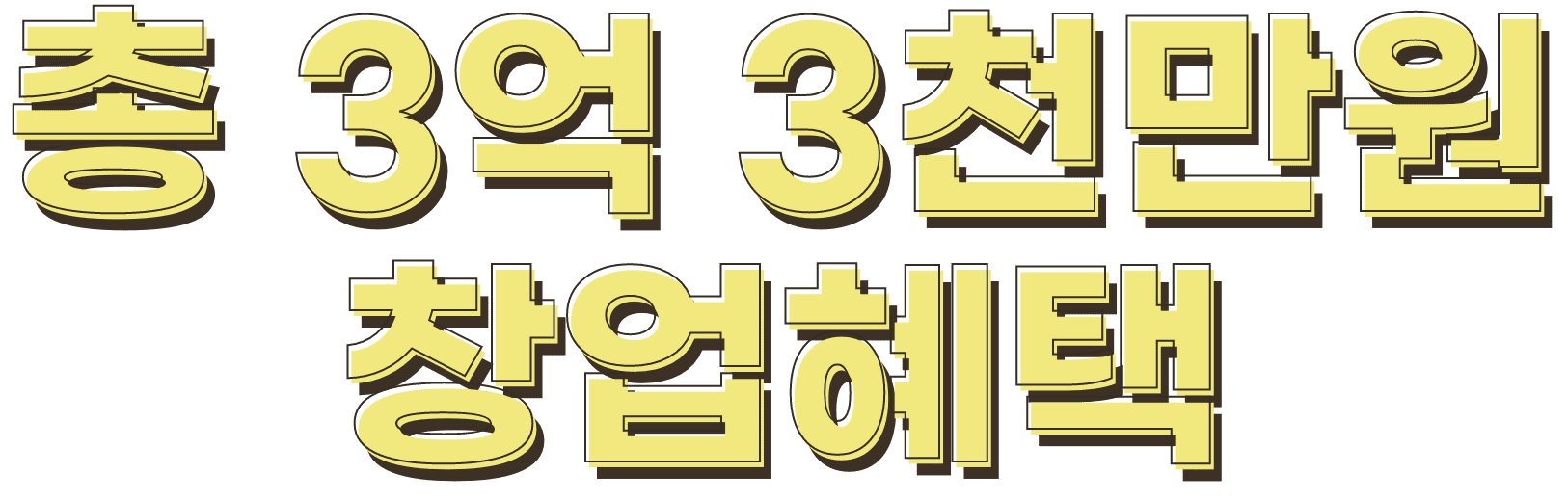 점포당 3천 3백만원 창업혜택