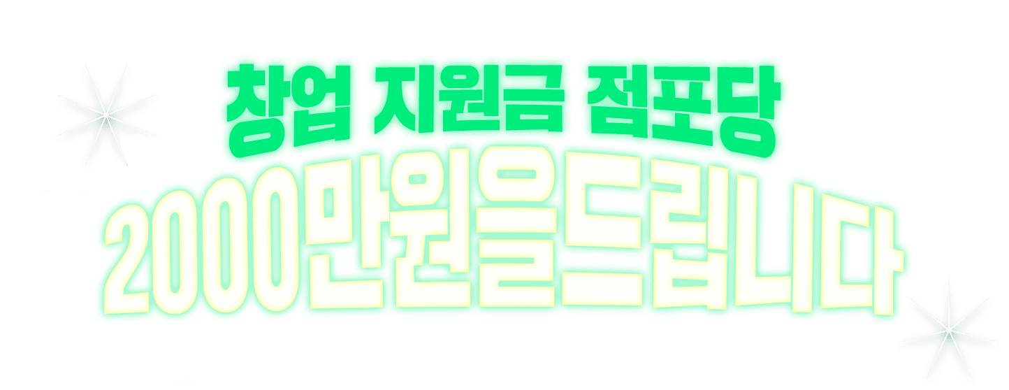 점포당 2000만원 창업 지원금